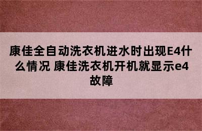 康佳全自动洗衣机进水时出现E4什么情况 康佳洗衣机开机就显示e4故障